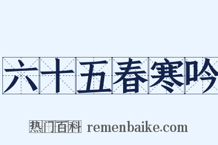 六十五春寒吟是什么意思的图片